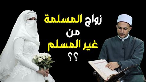 المسلمة زواج